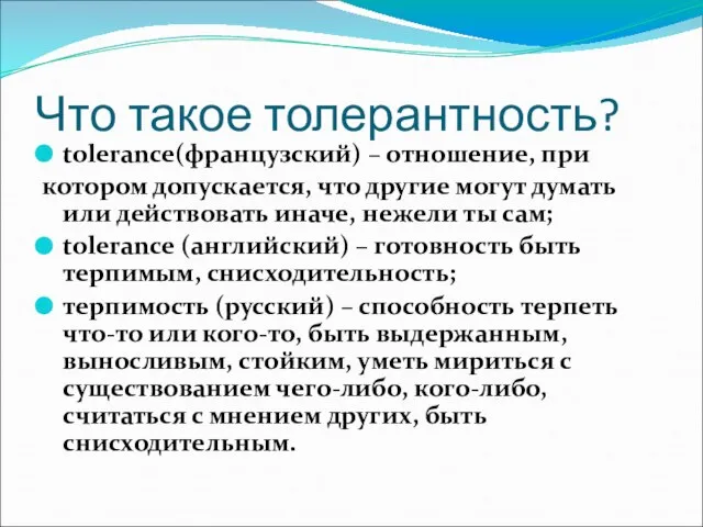 Что такое толерантность? tolerance(французский) – отношение, при котором допускается, что другие могут