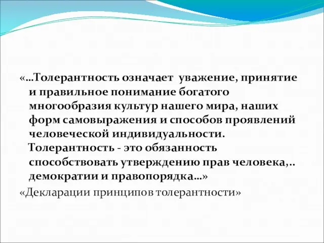 «…Толерантность означает уважение, принятие и правильное понимание богатого многообразия культур нашего мира,