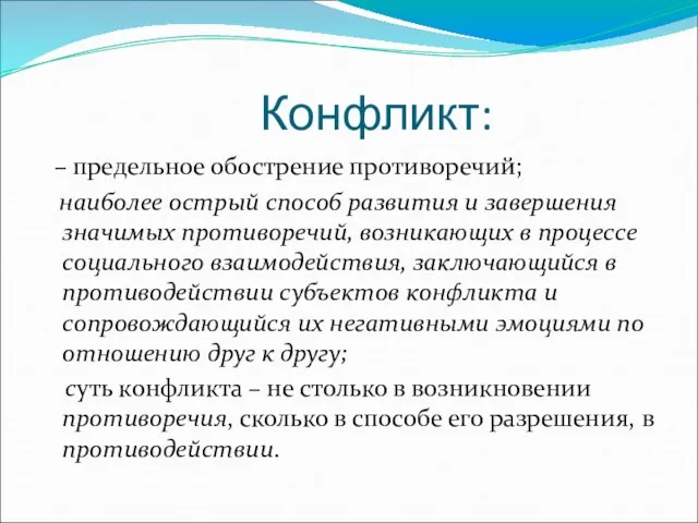 Конфликт: – предельное обострение противоречий; наиболее острый способ развития и завершения значимых