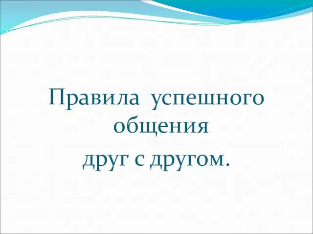 Правила успешного общения друг с другом.