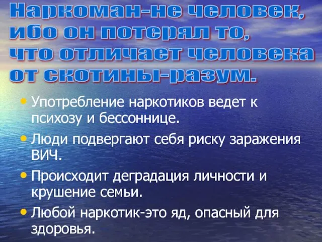 Употребление наркотиков ведет к психозу и бессоннице. Люди подвергают себя риску заражения