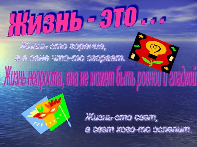 Жизнь - это . . . Жизнь-это горение, а в огне что-то