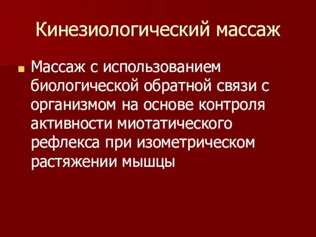 Кинезиологический массаж Массаж с использованием биологической обратной связи с организмом на основе