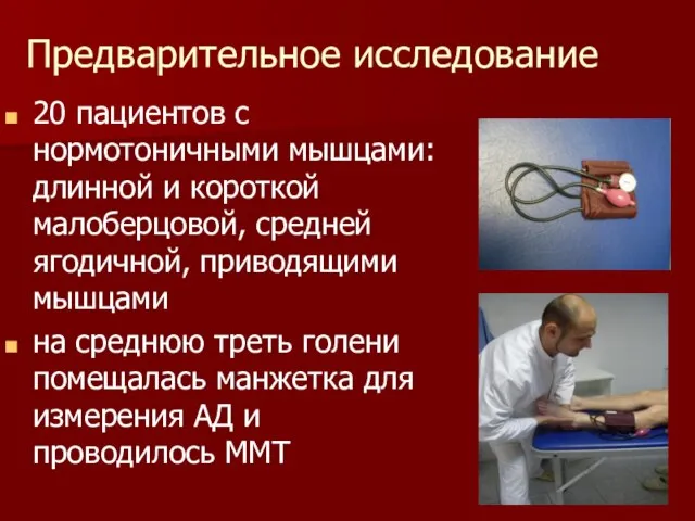 Предварительное исследование 20 пациентов с нормотоничными мышцами: длинной и короткой малоберцовой, средней