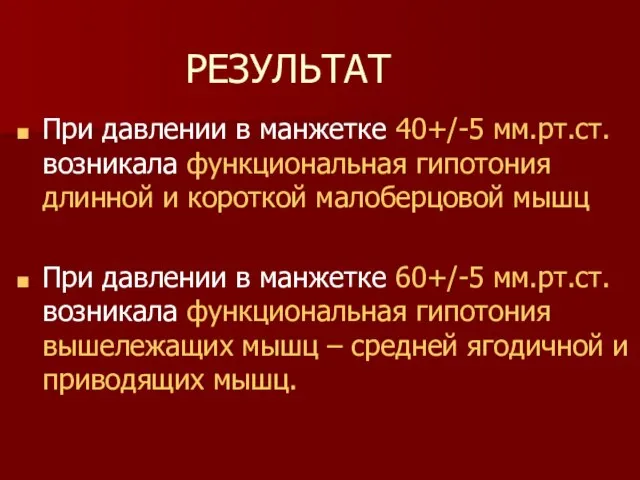 РЕЗУЛЬТАТ При давлении в манжетке 40+/-5 мм.рт.ст. возникала функциональная гипотония длинной и