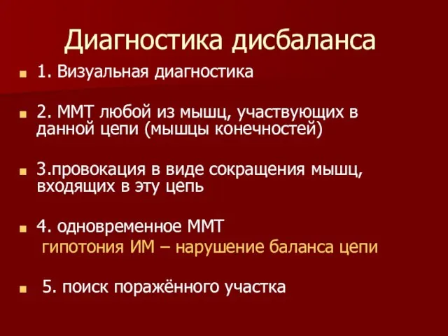 Диагностика дисбаланса 1. Визуальная диагностика 2. ММТ любой из мышц, участвующих в