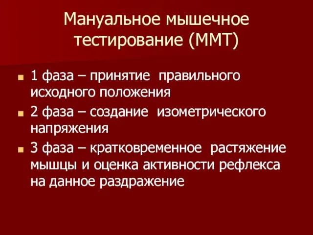 Мануальное мышечное тестирование (ММТ) 1 фаза – принятие правильного исходного положения 2