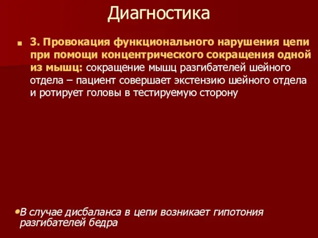 Диагностика 3. Провокация функционального нарушения цепи при помощи концентрического сокращения одной из