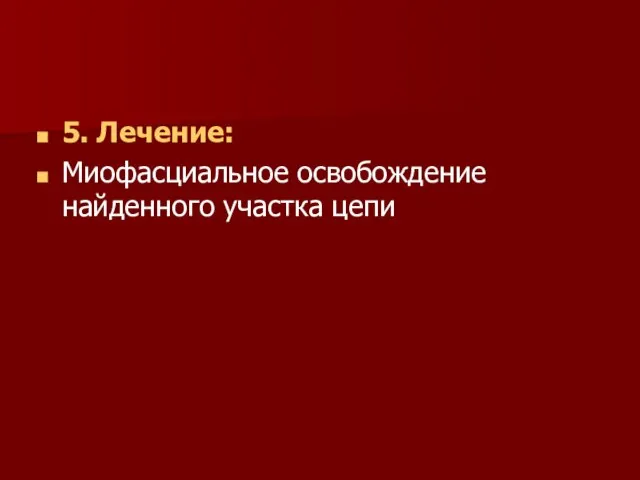 5. Лечение: Миофасциальное освобождение найденного участка цепи