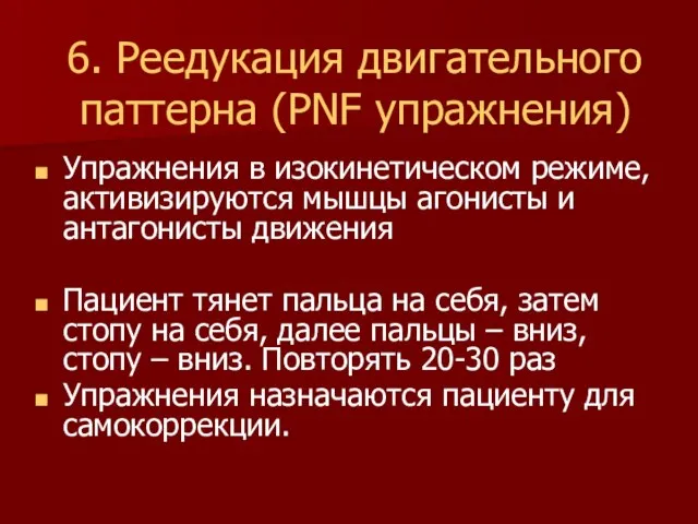 6. Реедукация двигательного паттерна (PNF упражнения) Упражнения в изокинетическом режиме, активизируются мышцы