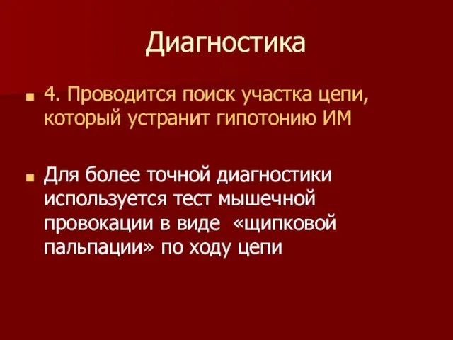 Диагностика 4. Проводится поиск участка цепи, который устранит гипотонию ИМ Для более