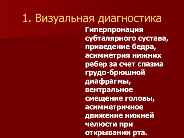 1. Визуальная диагностика Гиперпронация субталярного сустава, приведение бедра, асимметрия нижних ребер за