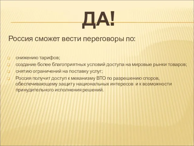 ДА! Россия сможет вести переговоры по: снижению тарифов; создание более благоприятных условий