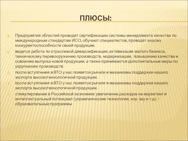 ПЛЮСЫ: Предприятия областей проводят сертификацию системы менеджмента качества по международным стандартам ИСО,