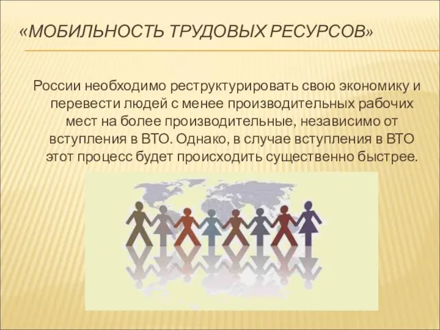 «МОБИЛЬНОСТЬ ТРУДОВЫХ РЕСУРСОВ» России необходимо реструктурировать свою экономику и перевести людей с