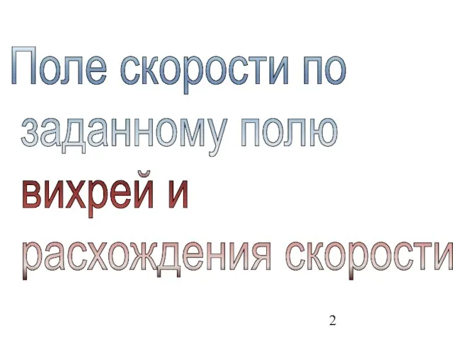 Поле скорости по заданному полю вихрей и расхождения скорости