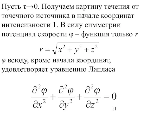 Пусть τ→0. Получаем картину течения от точечного источника в начале координат интенсивности