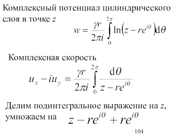 Комплексный потенциал цилиндрического слоя в точке z Комплексная скорость Делим подинтегральное выражение на z, умножаем на