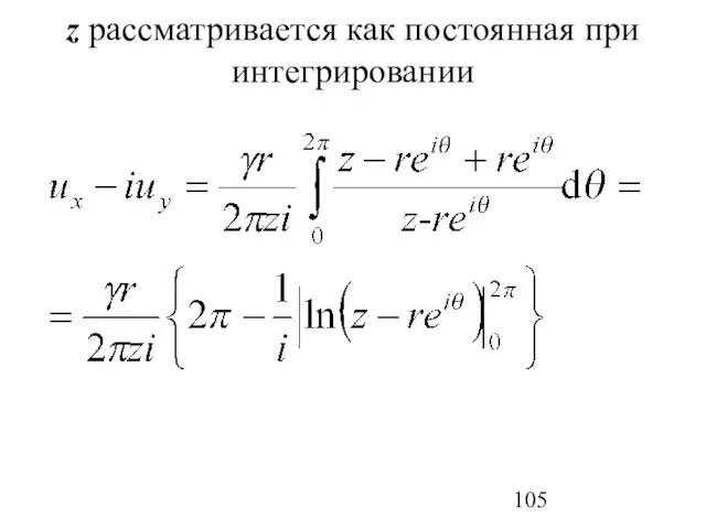 z рассматривается как постоянная при интегрировании