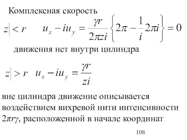 Комплексная скорость движения нет внутри цилиндра вне цилиндра движение описывается воздействием вихревой