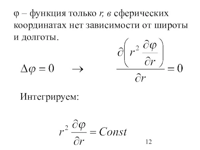 φ – функция только r, в сферических координатах нет зависимости от широты и долготы. Интегрируем: