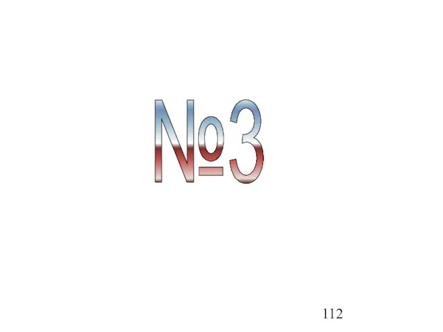 №3