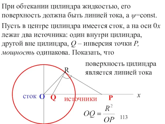 При обтекании цилиндра жидкостью, его поверхность должна быть линией тока, а ψ=const.