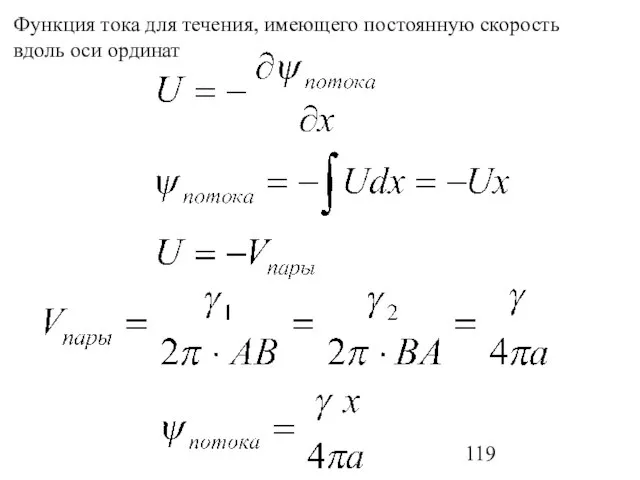 Функция тока для течения, имеющего постоянную скорость вдоль оси ординат