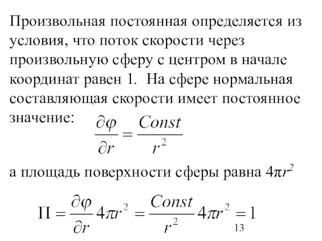 Произвольная постоянная определяется из условия, что поток скорости через произвольную сферу с