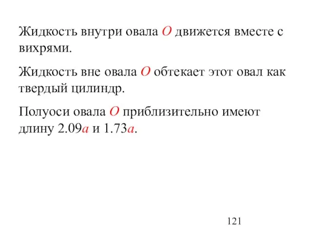 Жидкость внутри овала О движется вместе с вихрями. Жидкость вне овала О