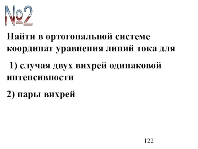 Найти в ортогональной системе координат уравнения линий тока для 1) случая двух