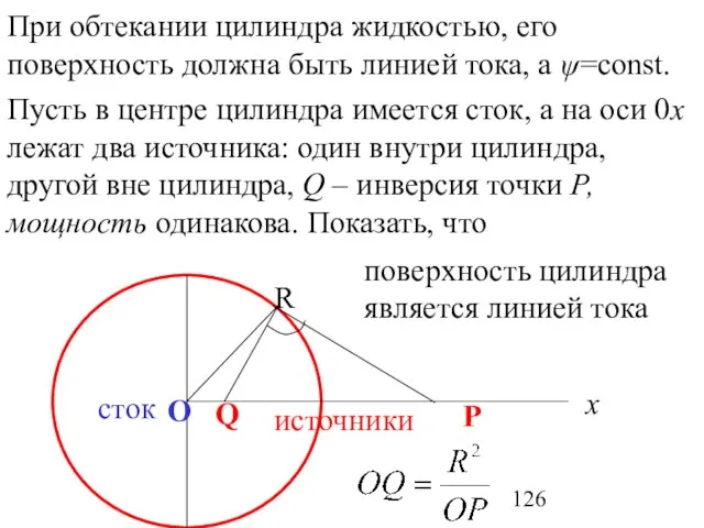 При обтекании цилиндра жидкостью, его поверхность должна быть линией тока, а ψ=const.