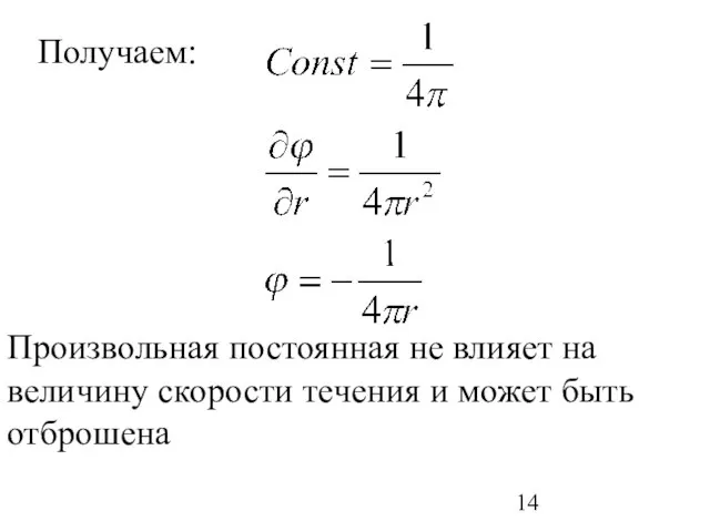 Получаем: Произвольная постоянная не влияет на величину скорости течения и может быть отброшена