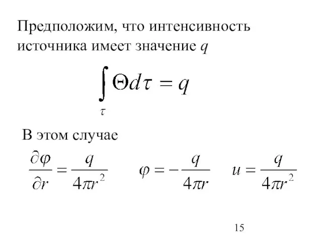 Предположим, что интенсивность источника имеет значение q В этом случае