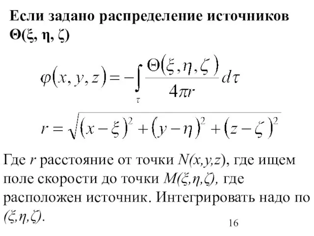 Если задано распределение источников Θ(ξ, η, ζ) Где r расстояние от точки