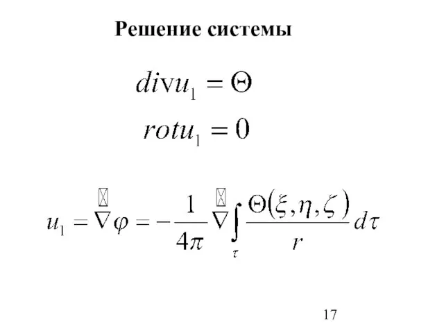 Решение системы