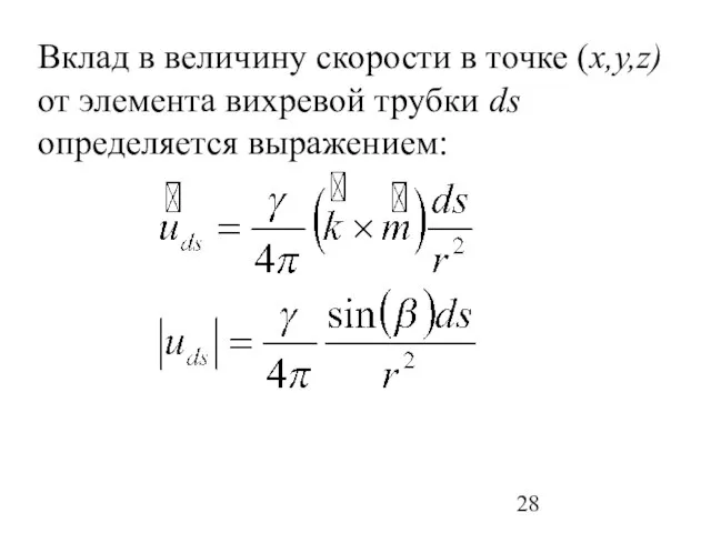 Вклад в величину скорости в точке (x,y,z) от элемента вихревой трубки ds определяется выражением: