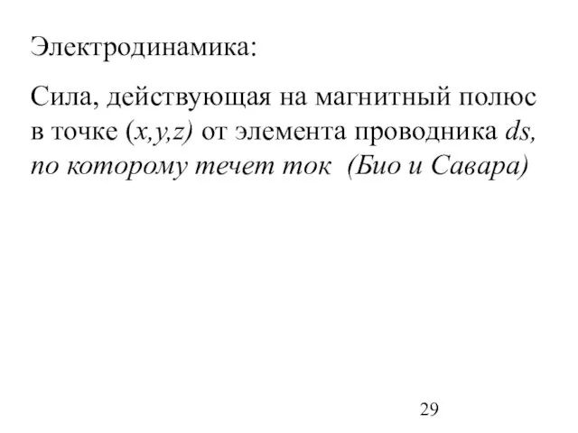 Электродинамика: Сила, действующая на магнитный полюс в точке (x,y,z) от элемента проводника