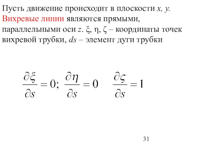 Пусть движение происходит в плоскости х, у. Вихревые линии являются прямыми, параллельными