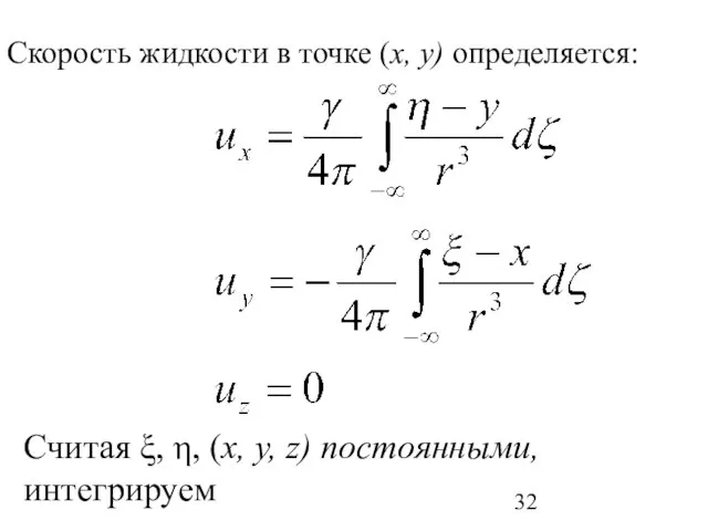 Скорость жидкости в точке (х, у) определяется: Считая ξ, η, (х, у, z) постоянными, интегрируем