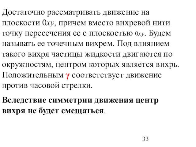 Достаточно рассматривать движение на плоскости 0xy, причем вместо вихревой нити точку пересечения