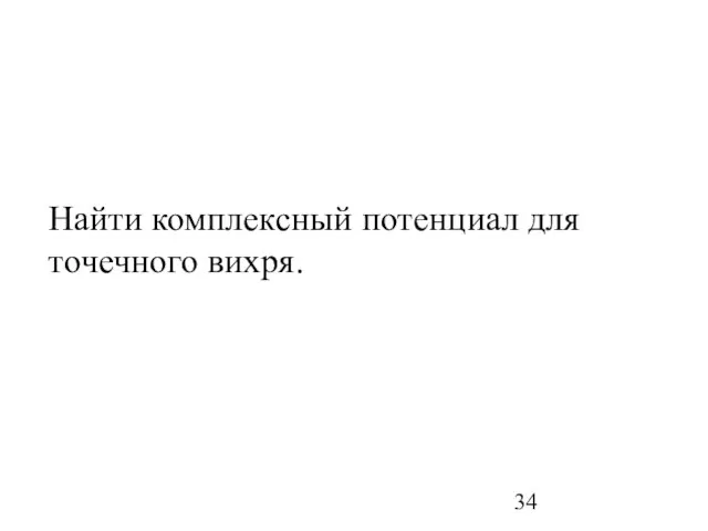 Найти комплексный потенциал для точечного вихря.