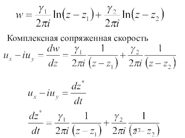 Комплексная сопряженная скорость