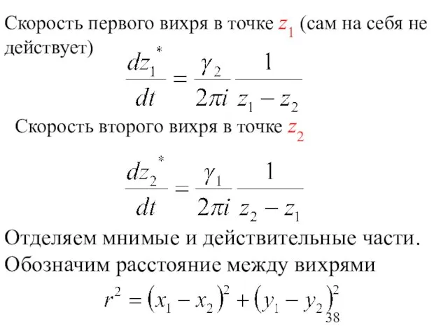 Скорость первого вихря в точке z1 (сам на себя не действует) Скорость