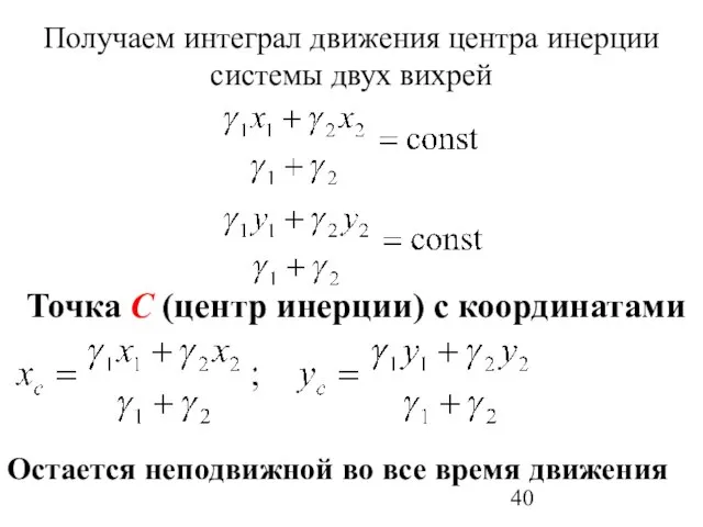 Получаем интеграл движения центра инерции системы двух вихрей Точка С (центр инерции)