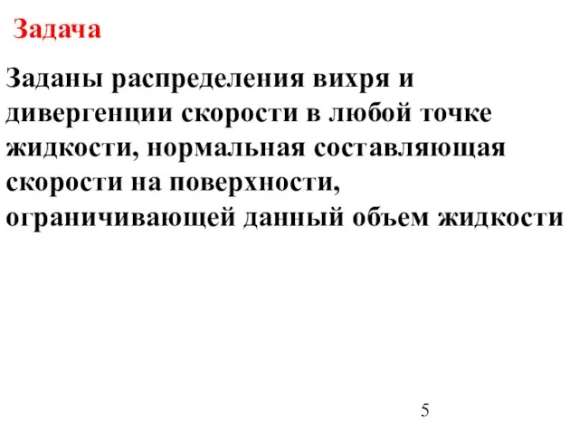 Задача Заданы распределения вихря и дивергенции скорости в любой точке жидкости, нормальная