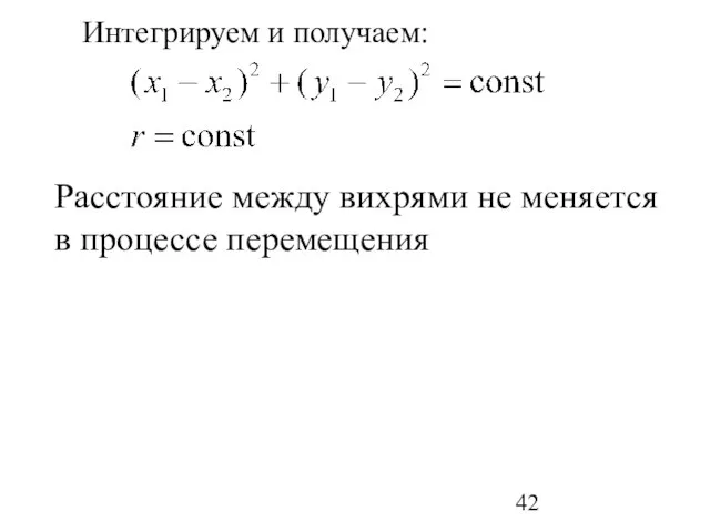 Интегрируем и получаем: Расстояние между вихрями не меняется в процессе перемещения