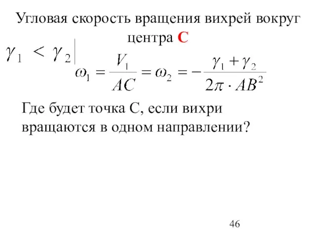 Угловая скорость вращения вихрей вокруг центра С Где будет точка С, если