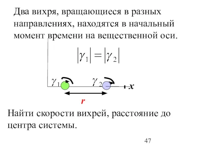 x r Два вихря, вращающиеся в разных направлениях, находятся в начальный момент