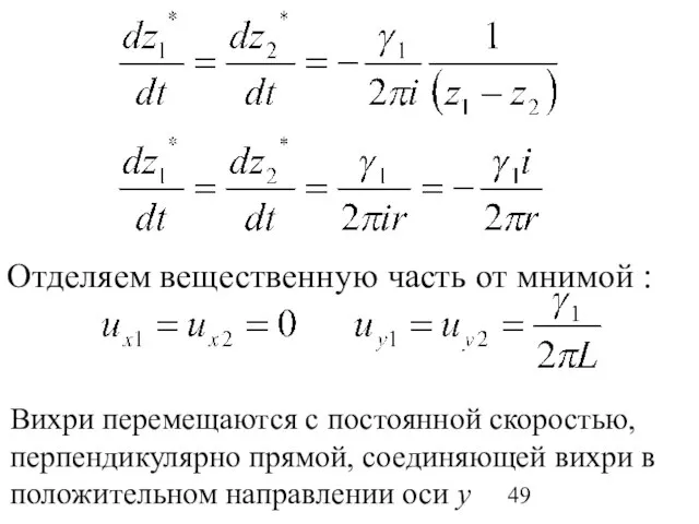 Отделяем вещественную часть от мнимой : Вихри перемещаются с постоянной скоростью, перпендикулярно